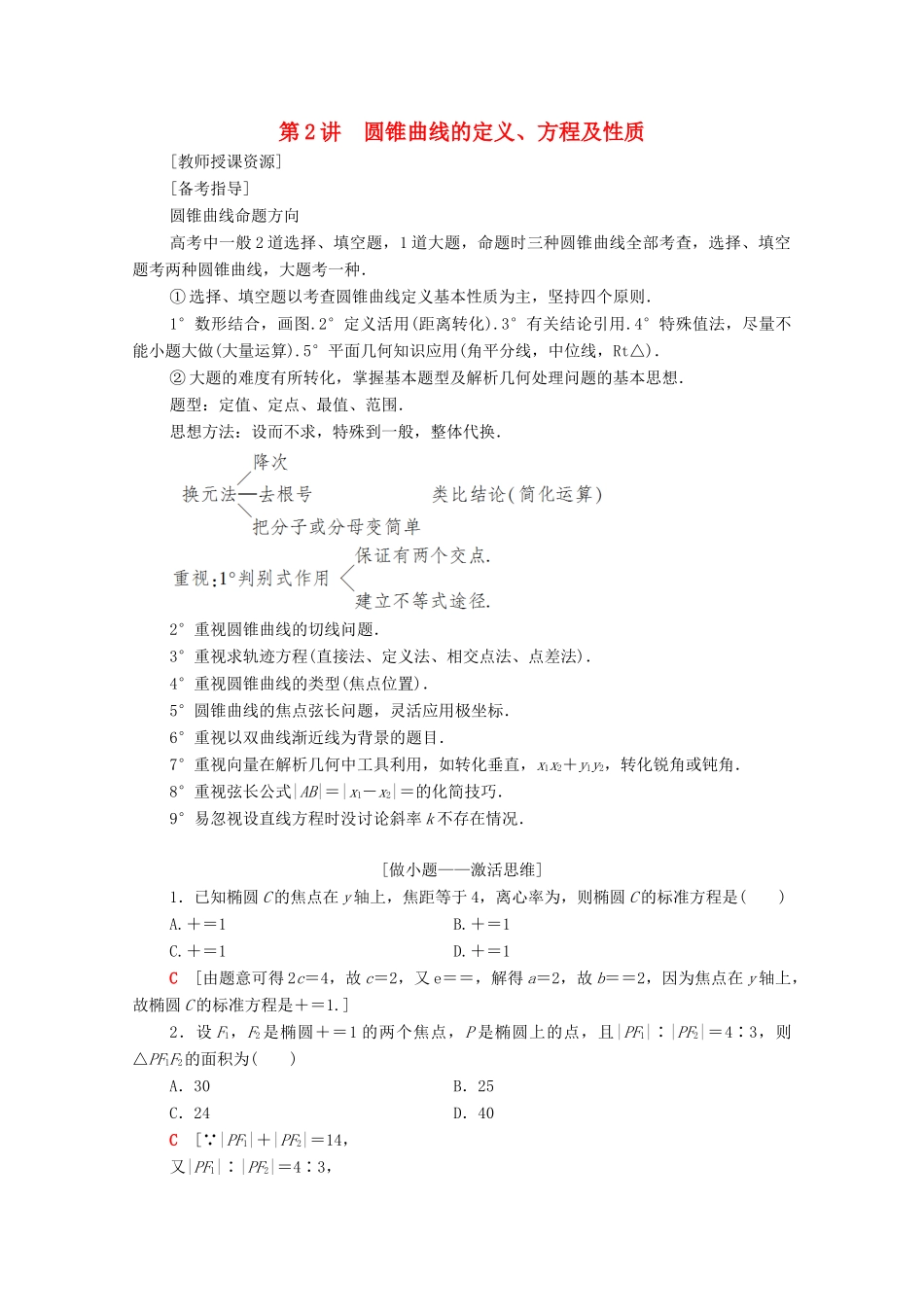 高考数学二轮复习 第2部分 专题5 解析几何 第2讲 圆锥曲线的定义、方程及性质教案 理-人教版高三全册数学教案_第1页