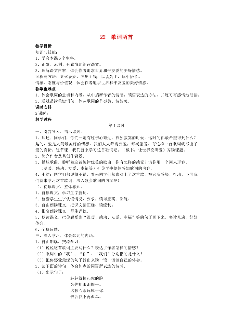 春五年级语文下册 第八单元 22 歌词两首教案设计 鄂教版-鄂教版小学五年级下册语文教案_第1页