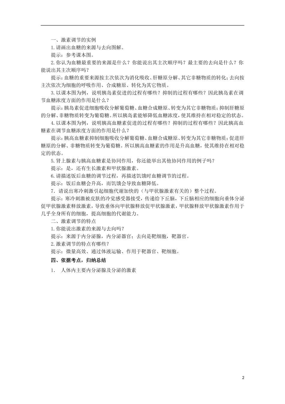 高中生物 2.3 高等动物分泌系统与体液调节导学案（第1课时）浙科版必修3_第2页