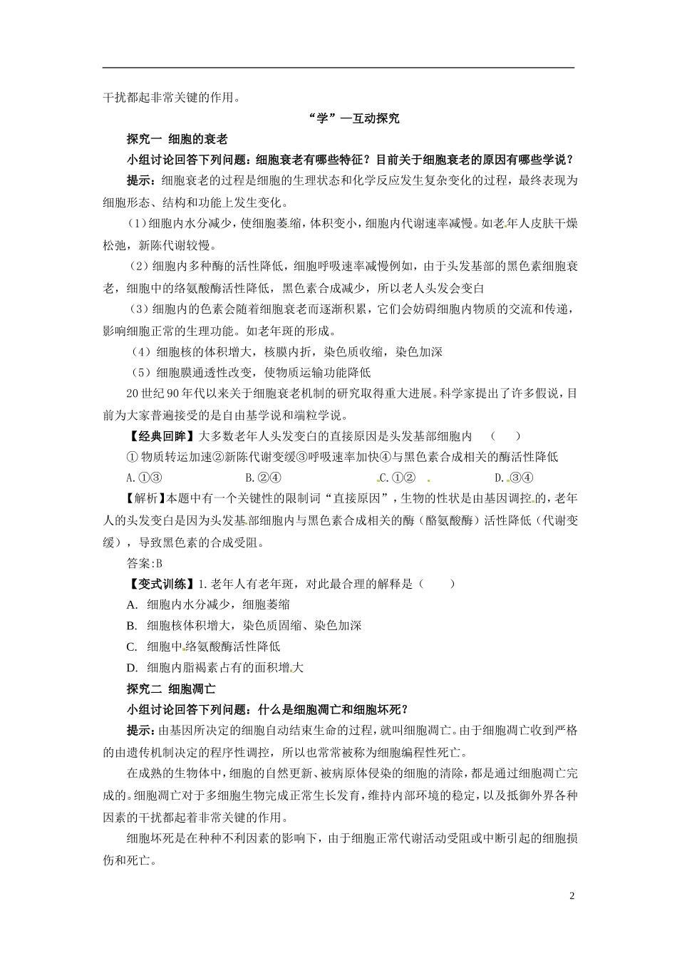 高中生物 6.3 细胞的衰老和凋亡学案 新人教版必修1_第2页