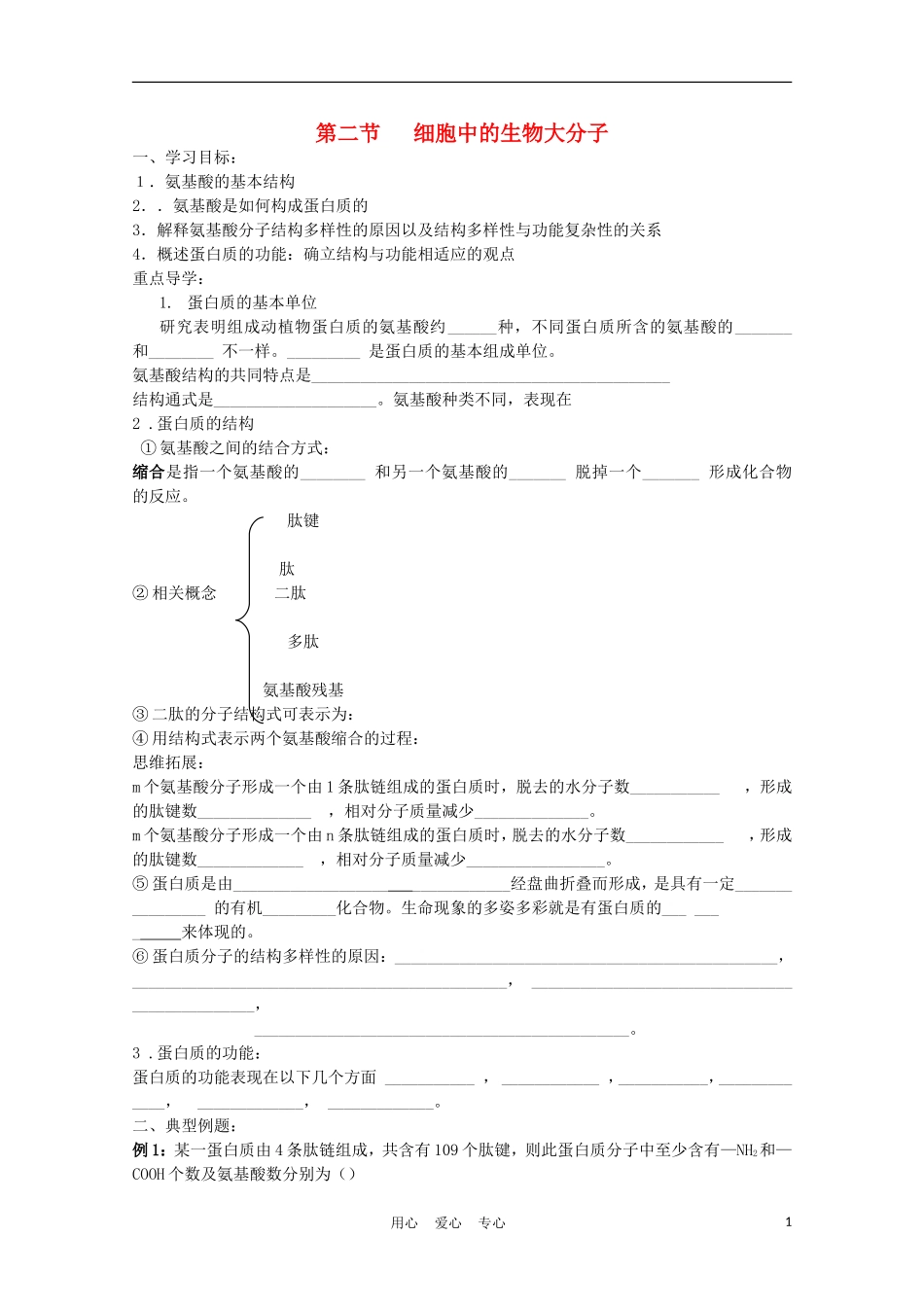 高中生物 2.2《细胞中的生物大分子》学案7 苏教版必修1_第1页