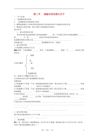 高中生物 2.2《细胞中的生物大分子》学案7 苏教版必修1