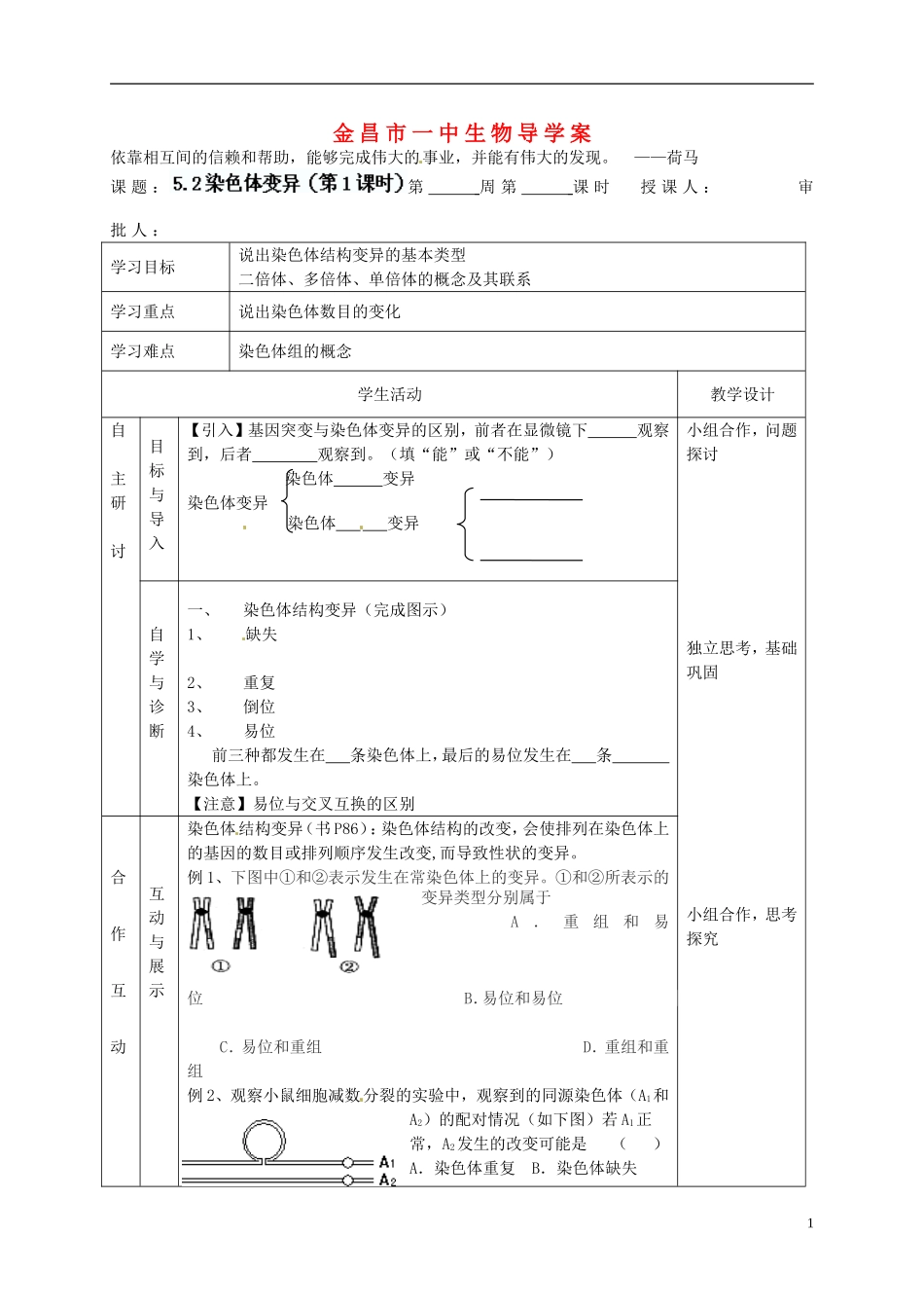 甘肃省金昌一中高考生物一轮复习 5.2染色体变异（第1课时）教学案 新人教版_第1页