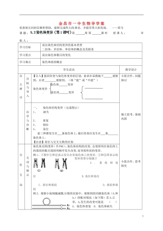 甘肃省金昌一中高考生物一轮复习 5.2染色体变异（第1课时）教学案 新人教版