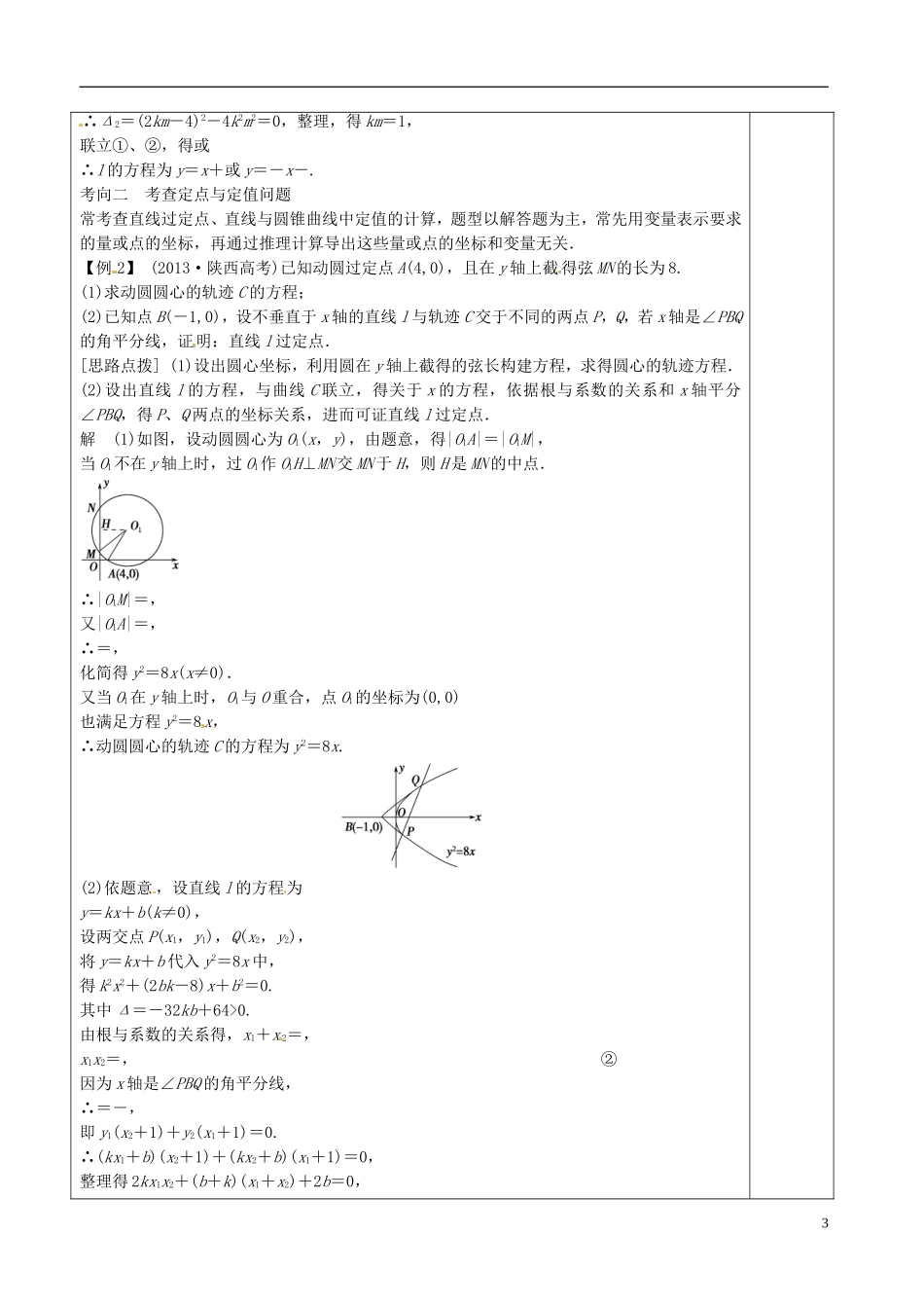 高三数学专题复习 1.6.3直线与圆锥曲线的综合问题教案（第1课时）-人教版高三全册数学教案_第3页