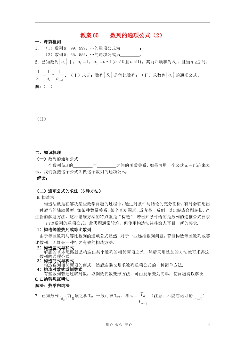 北京第十八中学高三数学第一轮复习 65 数列的通项公式（2）教案（学生版）_第1页