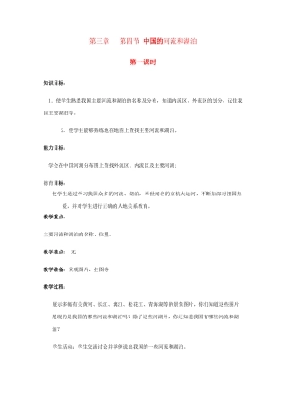 广东省揭阳市揭东县埔田中学2012-2013学年七年级地理上册 第三章 复杂多样的自然环境 第四节 中国的河流和湖泊（第一课时）教案 中图版