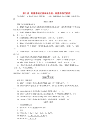 高考生物一轮复习 第1单元 走近细胞和组成细胞的分子 第2讲 细胞中的元素和化合物、细胞中的无机物学案 新人教版必修1-新人教版高三必修1生物学案