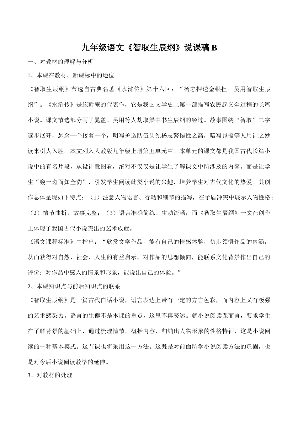 九年级语文《智取生辰纲》说课稿B_第1页