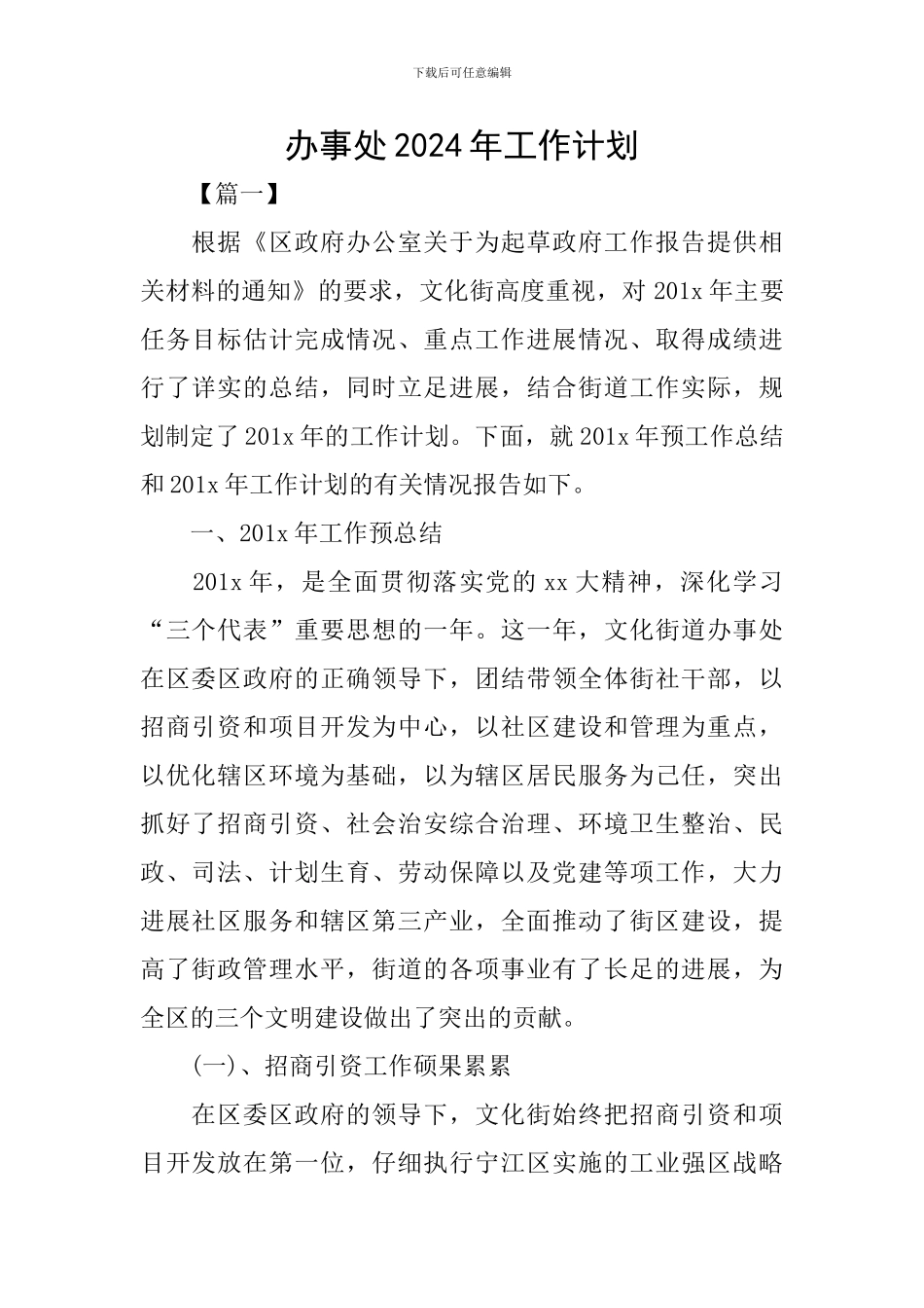 办事处2024年工作计划_第1页