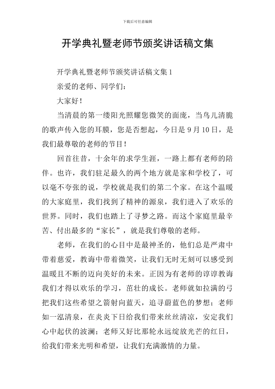 开学典礼暨教师节颁奖讲话稿文集_第1页