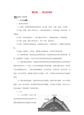 七年级科学上册 第四章 变化的地形教案（知识点+练习） 华东师大版