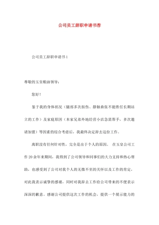 公司员工辞职申请书荐