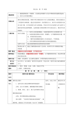 八年级物理全册《5.1 质量》教案 （新版）沪科版-（新版）沪科版初中八年级全册物理教案