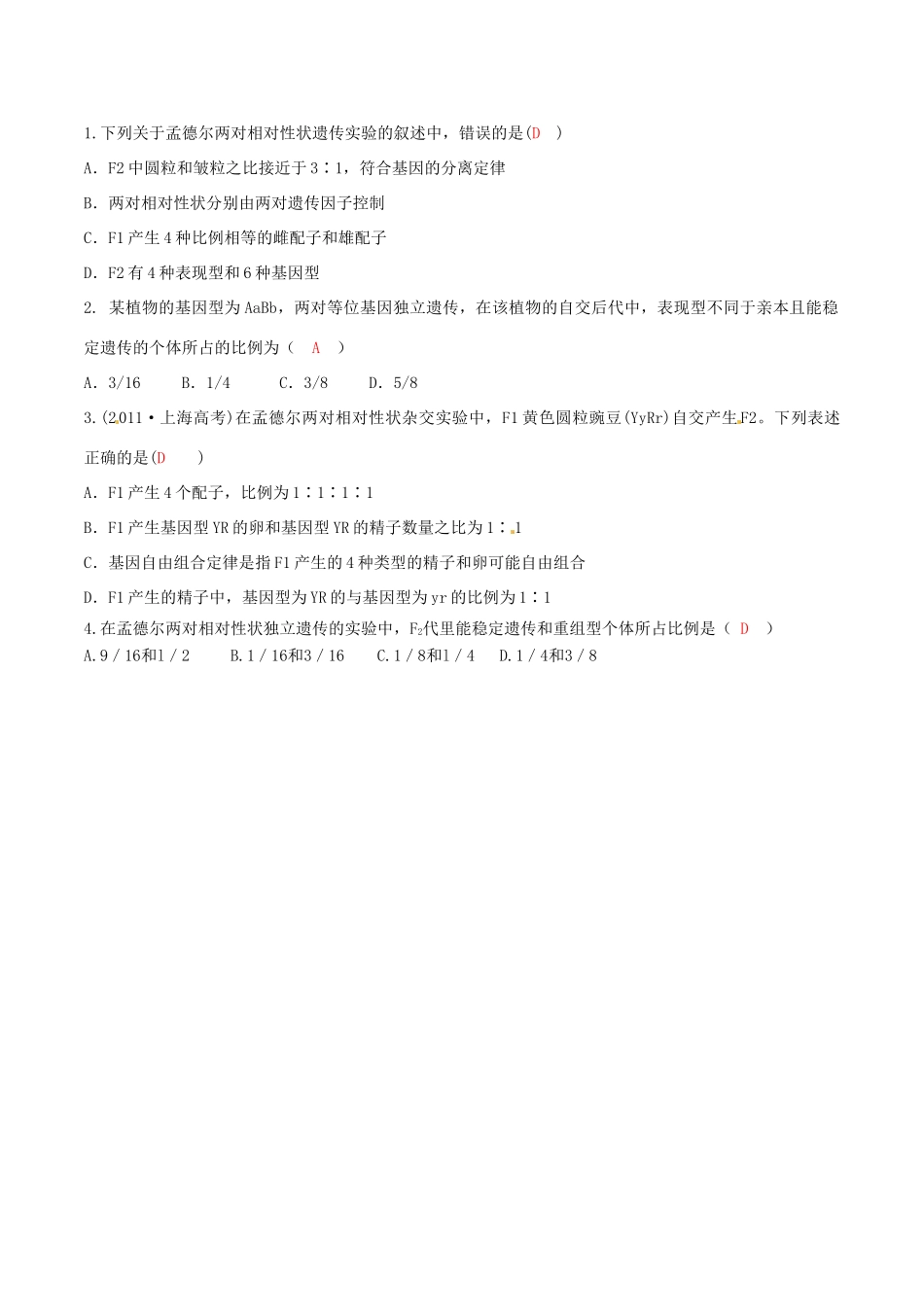 高中生物 第1章 第2节 孟德尔豌豆杂交实验（二）（第1课时）学案 新人教版必修2-新人教版高一必修2生物学案_第2页