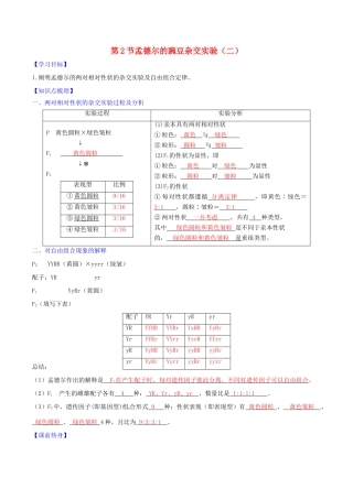 高中生物 第1章 第2节 孟德尔豌豆杂交实验（二）（第1课时）学案 新人教版必修2-新人教版高一必修2生物学案