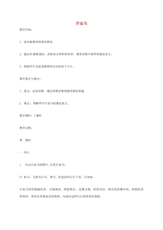 上海市八年级语文上册 第17课 汗血马教案 沪教版五四制-沪教版初中八年级上册语文教案