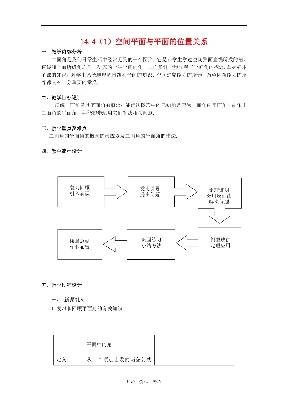 高三数学上：14.4《空间平面与平面的位置关系》教案（1）（沪教版）_第1页