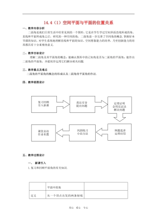 高三数学上：14.4《空间平面与平面的位置关系》教案（1）（沪教版）