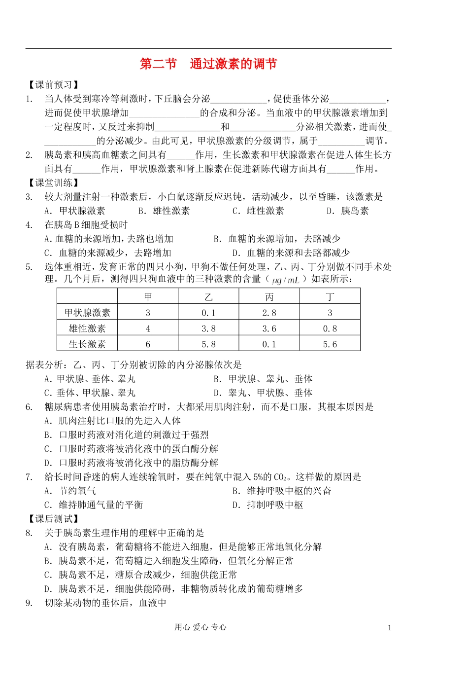 高中生物 第4课时通过激素的调节学案 新人教版必修3_第1页