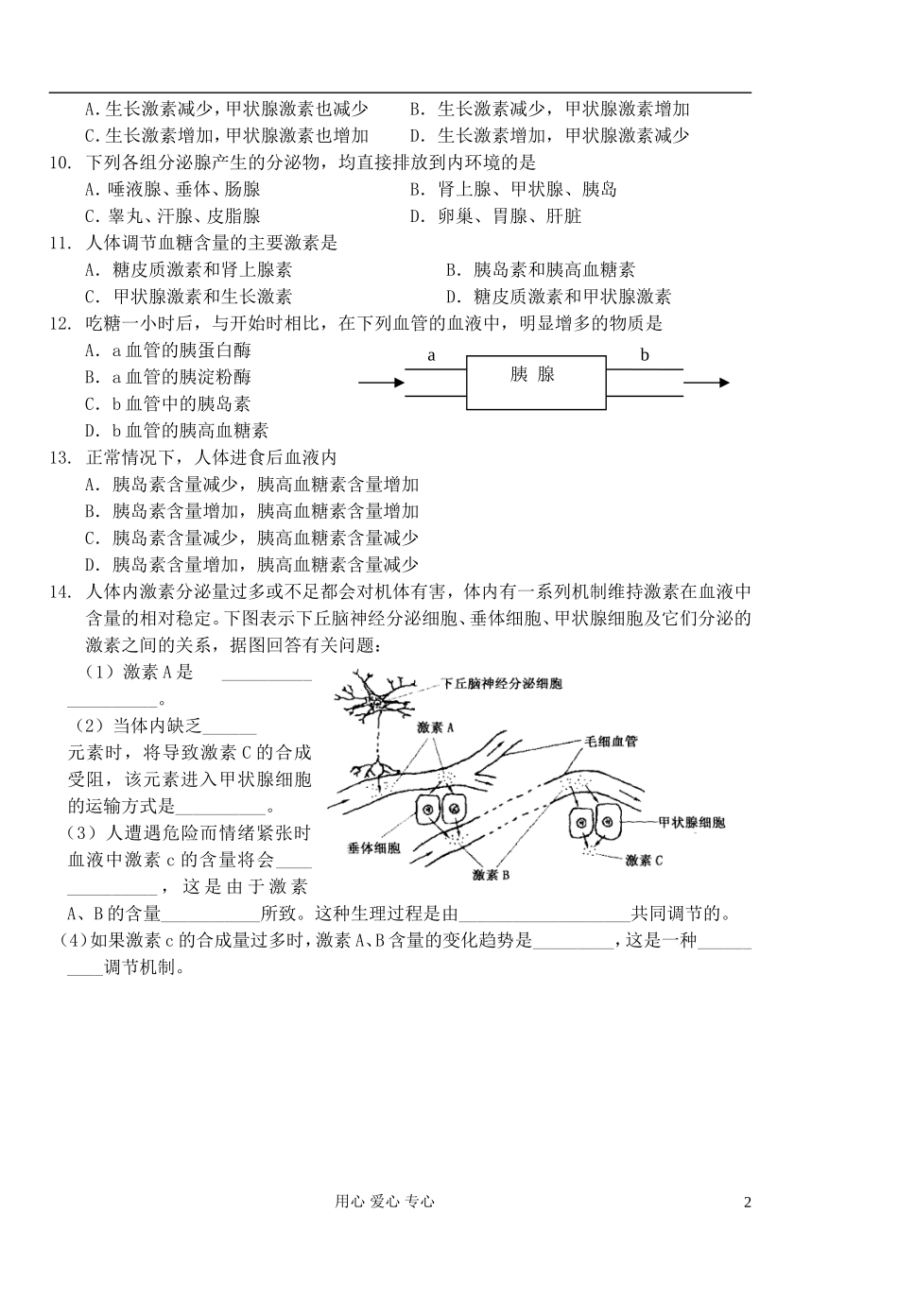 高中生物 第4课时通过激素的调节学案 新人教版必修3_第2页