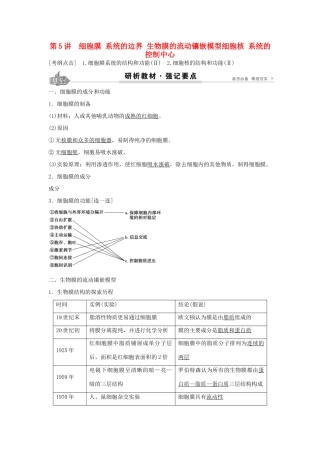 高考生物总复习 第2单元 第5讲细胞膜学案-人教版高三全册生物学案