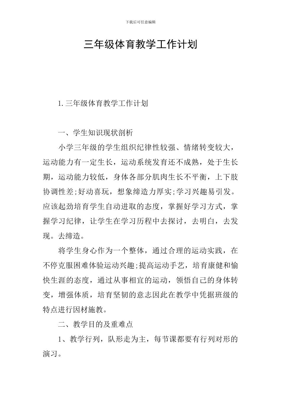 三年级体育教学工作计划_第1页