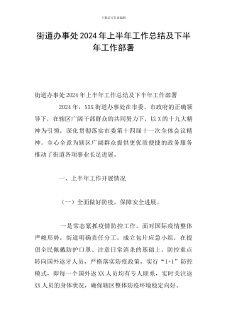 街道办事处2024年上半年工作总结及下半年工作部署