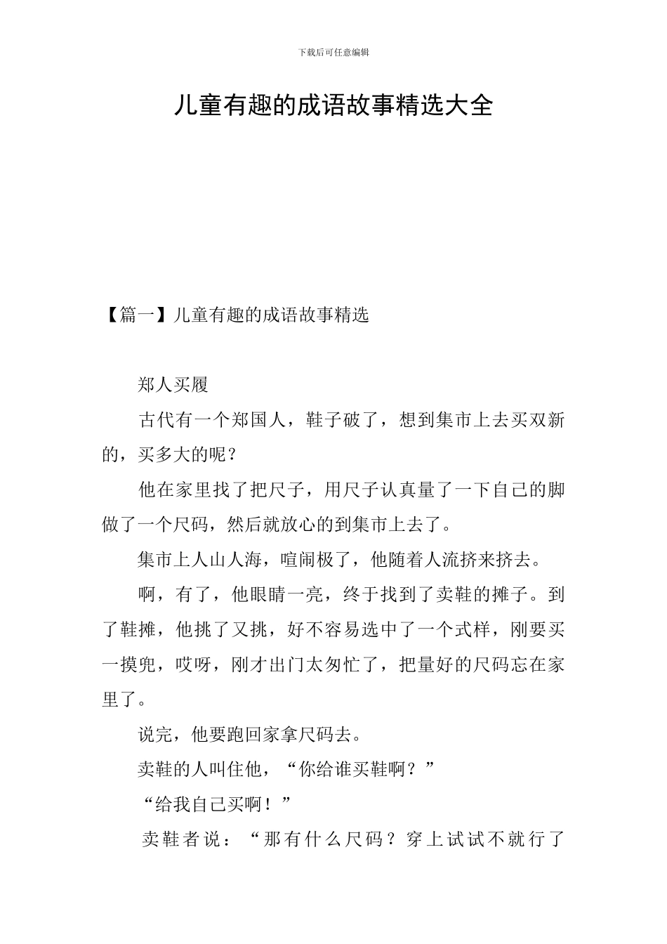 儿童有趣的成语故事精选大全_第1页