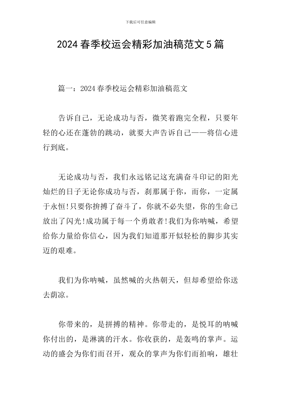 2024春季校运会精彩加油稿范文5篇_第1页