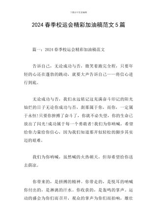 2024春季校运会精彩加油稿范文5篇