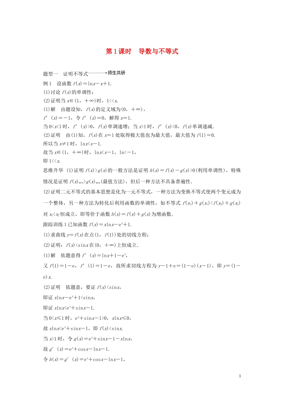 （鲁京津琼专用）高考数学大一轮复习 第三章 导数及其应用 高考专题突破一 高考中的导数应用问题（第1课时）导数与不等式教案（含解析）-人教版高三全册数学教案_第1页