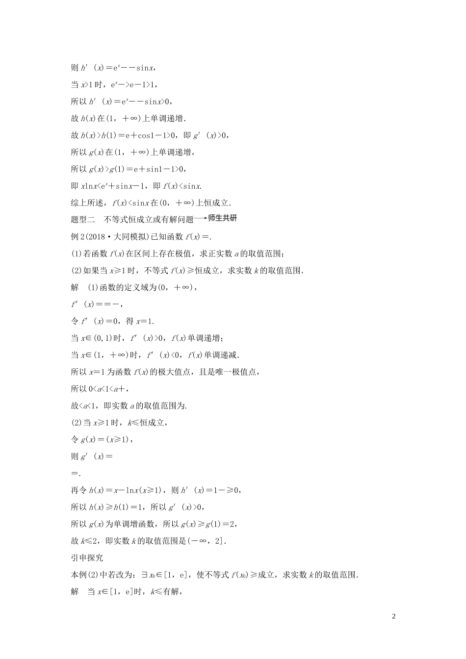 （鲁京津琼专用）高考数学大一轮复习 第三章 导数及其应用 高考专题突破一 高考中的导数应用问题（第1课时）导数与不等式教案（含解析）-人教版高三全册数学教案_第2页
