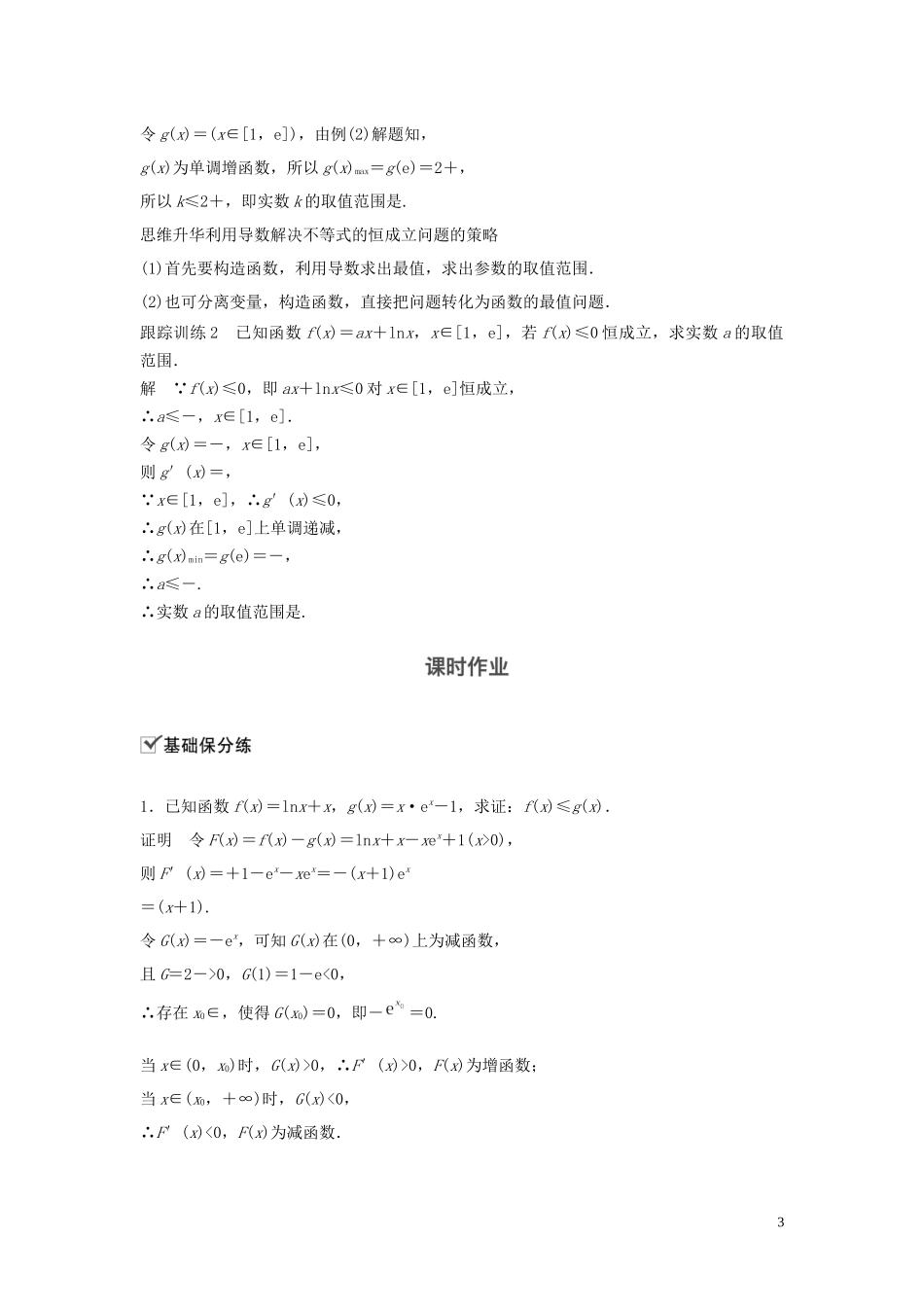 （鲁京津琼专用）高考数学大一轮复习 第三章 导数及其应用 高考专题突破一 高考中的导数应用问题（第1课时）导数与不等式教案（含解析）-人教版高三全册数学教案_第3页
