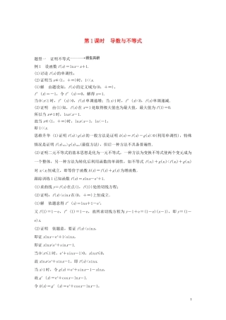 （鲁京津琼专用）高考数学大一轮复习 第三章 导数及其应用 高考专题突破一 高考中的导数应用问题（第1课时）导数与不等式教案（含解析）-人教版高三全册数学教案
