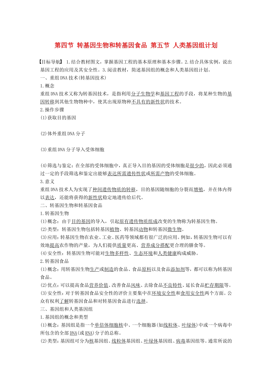 高中生物 3.2.4-5 转基因生物和转基因食品 人类基因组计划学案 中图版必修2-中图版高中必修2生物学案_第1页