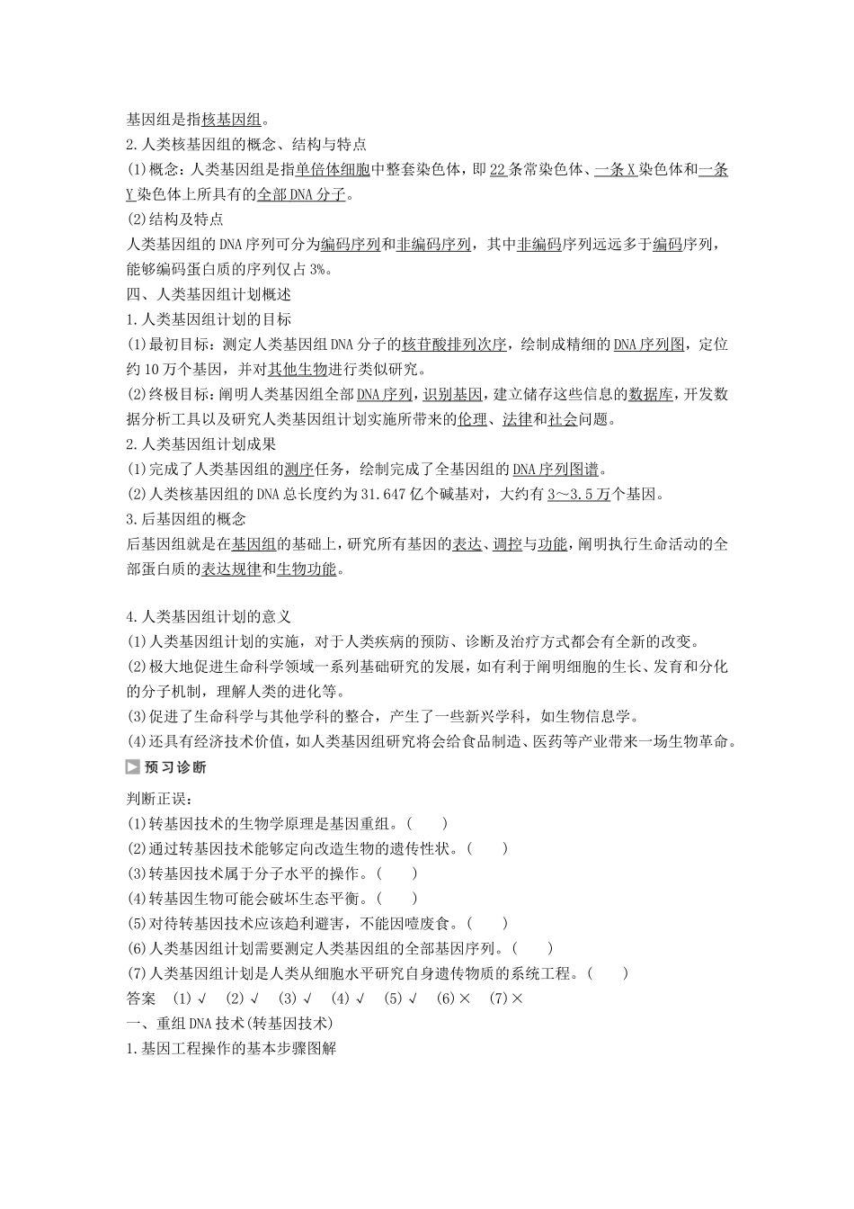 高中生物 3.2.4-5 转基因生物和转基因食品 人类基因组计划学案 中图版必修2-中图版高中必修2生物学案_第2页