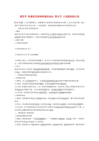 高中生物 3.2.4-5 转基因生物和转基因食品 人类基因组计划学案 中图版必修2-中图版高中必修2生物学案