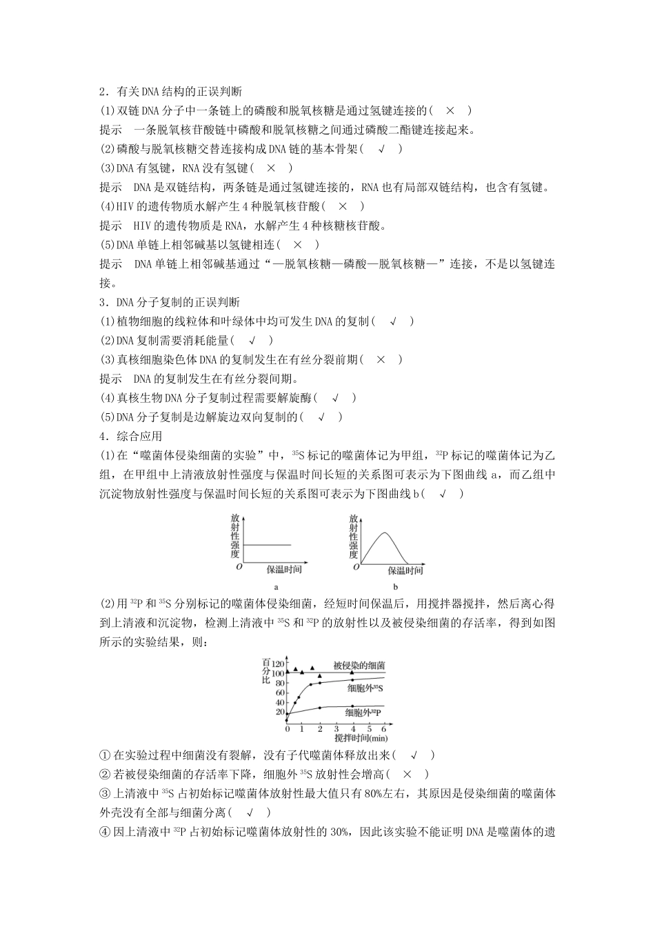 （浙江选考）高三生物二轮专题复习 专题六 遗传的物质基础 考点1 核酸是遗传物质的证据、DNA的结构与复制学案 新人教版-新人教版高三全册生物学案_第2页