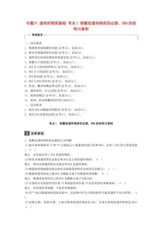 （浙江选考）高三生物二轮专题复习 专题六 遗传的物质基础 考点1 核酸是遗传物质的证据、DNA的结构与复制学案 新人教版-新人教版高三全册生物学案