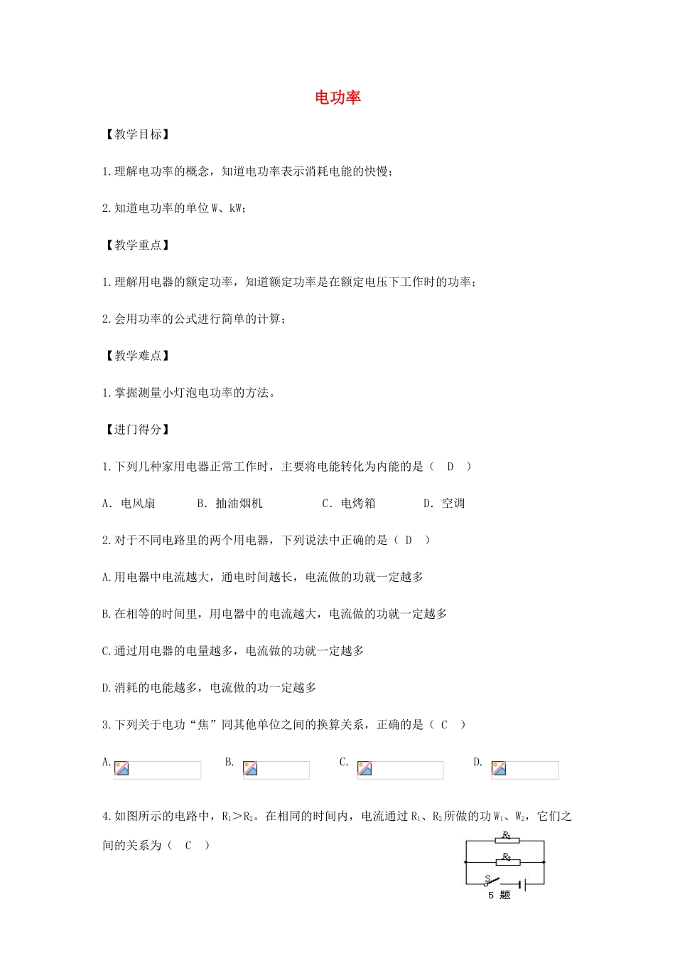 初中物理（暑假衔接）电功率教案-人教版初中九年级全册物理教案_第1页