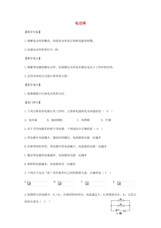 初中物理（暑假衔接）电功率教案-人教版初中九年级全册物理教案