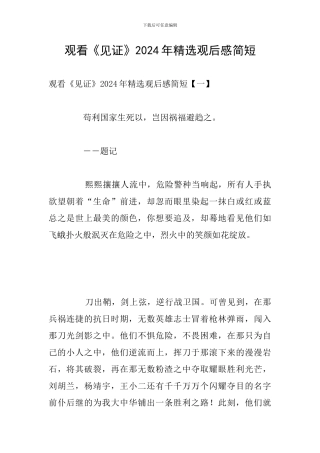 观看《见证》2024年精选观后感简短