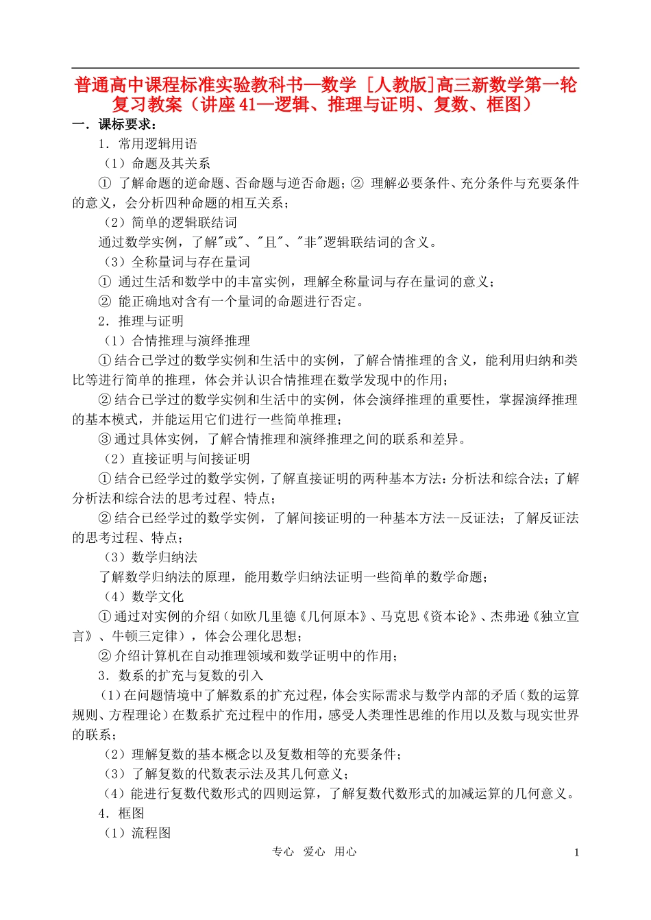 高三数学第一轮复习单元讲座 第41讲 逻辑、推理与证明、复数、框图教案 新人教版_第1页