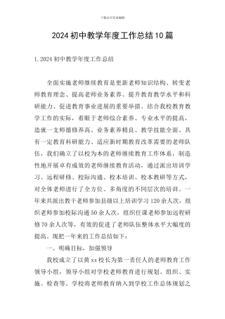 2024初中教学年度工作总结10篇
