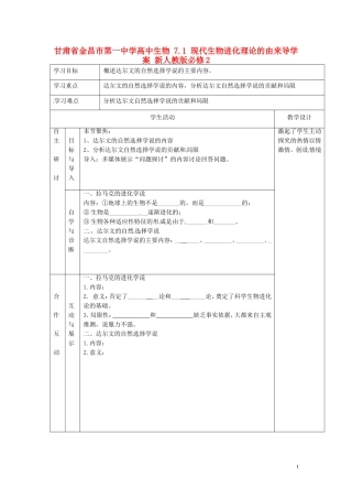 甘肃省金昌市第一中学高中生物 7.1 现代生物进化理论的由来导学案 新人教版必修2