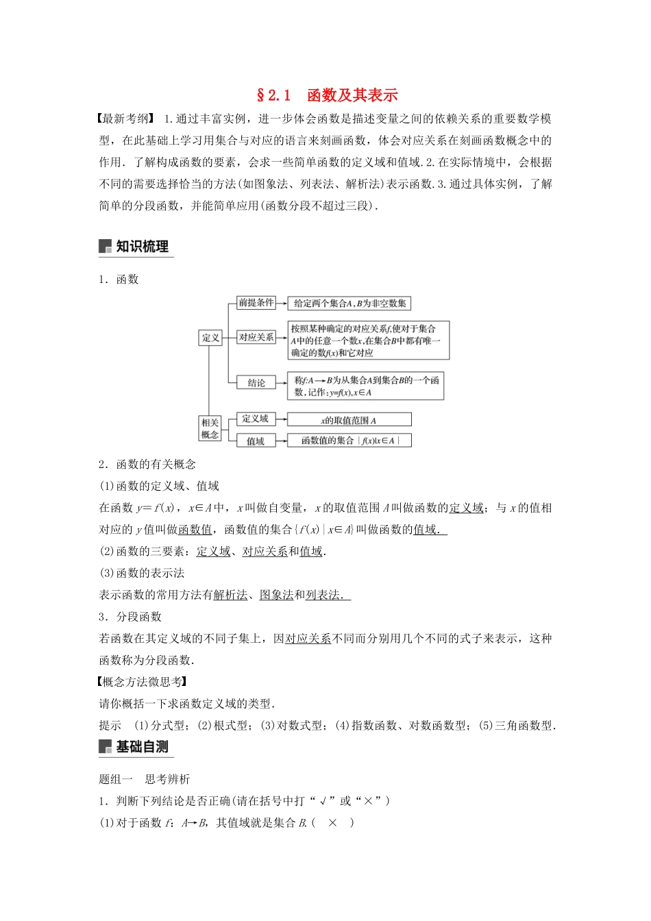 （鲁京津琼专用）高考数学大一轮复习 第二章 函数概念与基本初等函数Ⅰ2.1 函数及其表示教案（含解析）-人教版高三全册数学教案_第1页