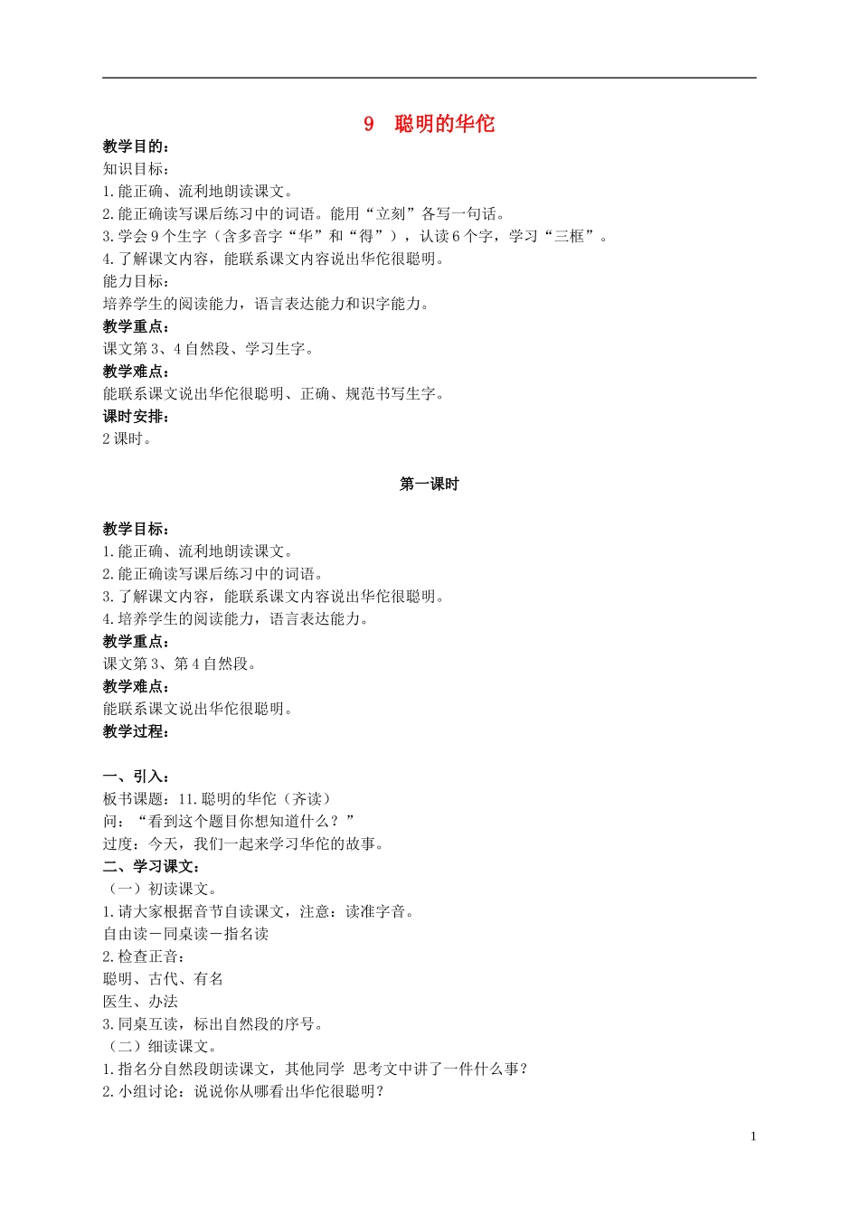 二年级语文上册 聪明的华佗 3教案 北京版_第1页