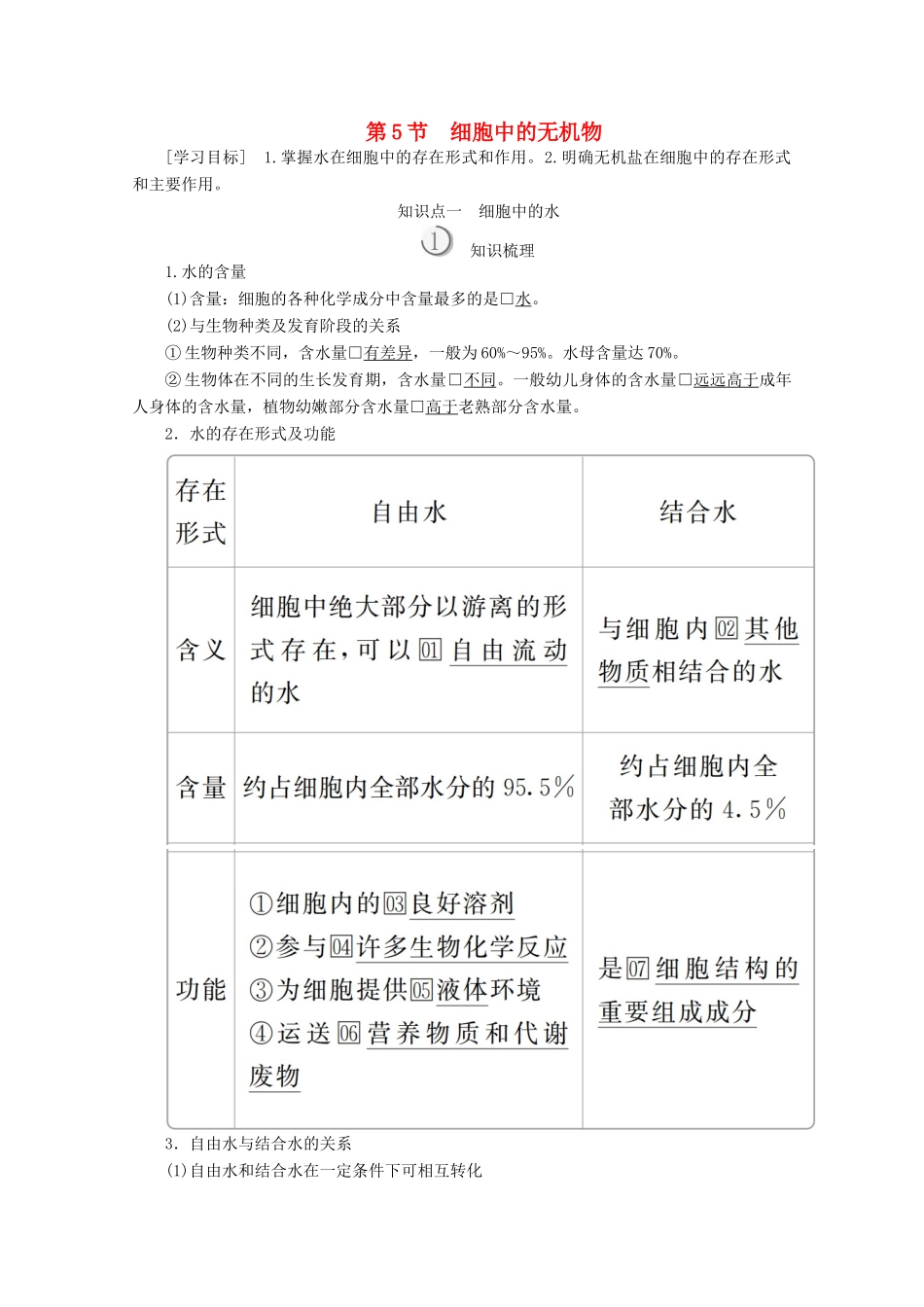 高中生物 第2章 第5节 细胞中的无机物学案 新人教版必修1-新人教版高一必修1生物学案_第1页