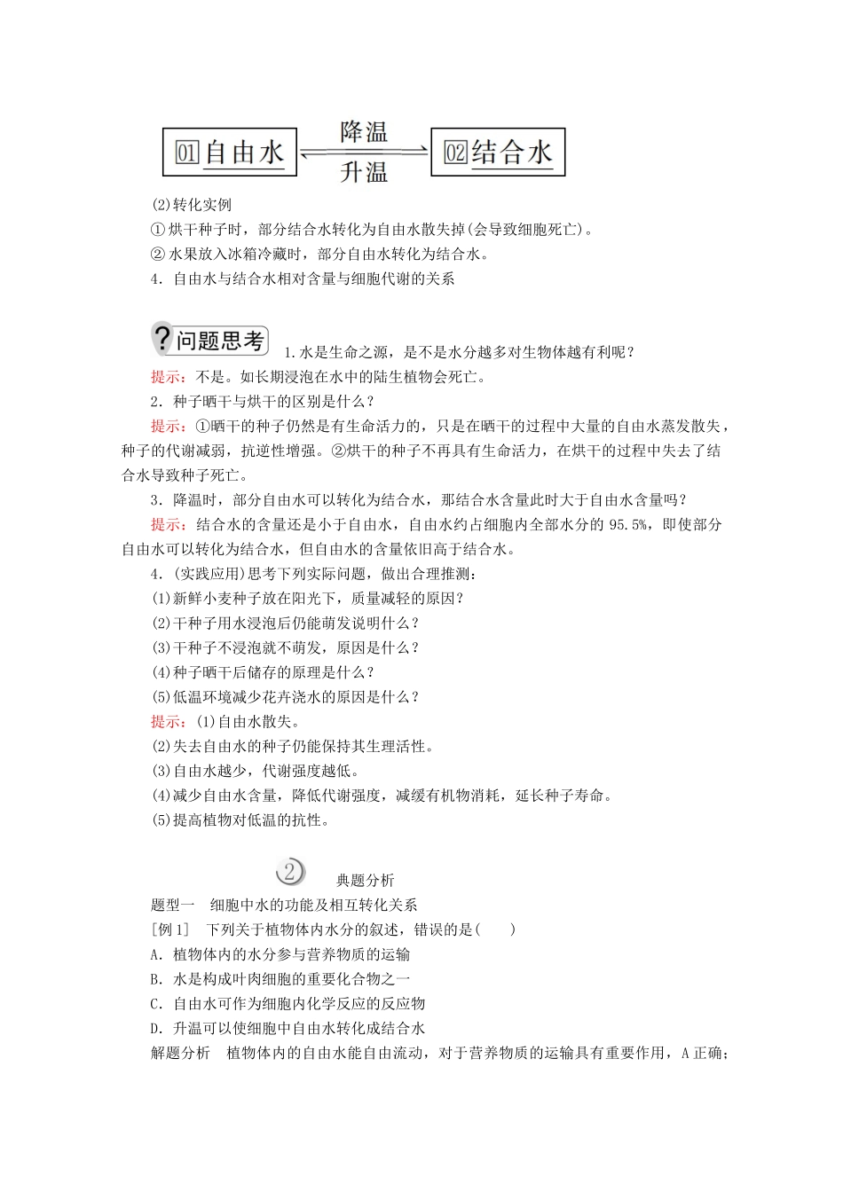 高中生物 第2章 第5节 细胞中的无机物学案 新人教版必修1-新人教版高一必修1生物学案_第2页